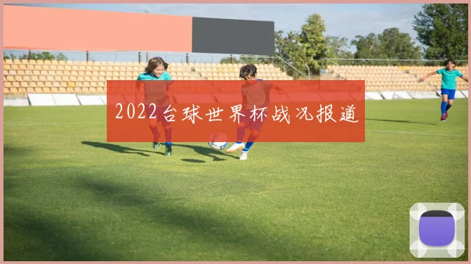 2022台球世界杯战况报道