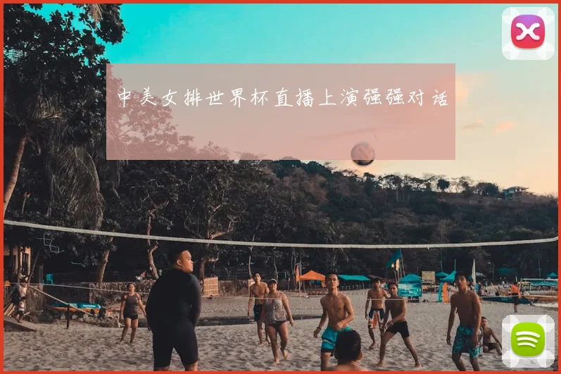 中美女排世界杯直播上演强强对话