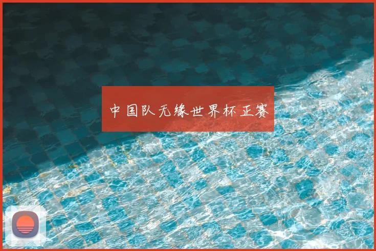 中国队无缘世界杯正赛