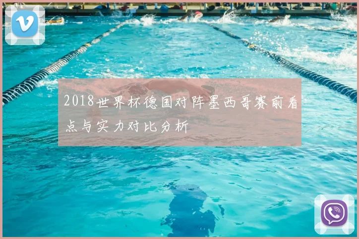 2018世界杯德国对阵墨西哥赛前看点与实力对比分析