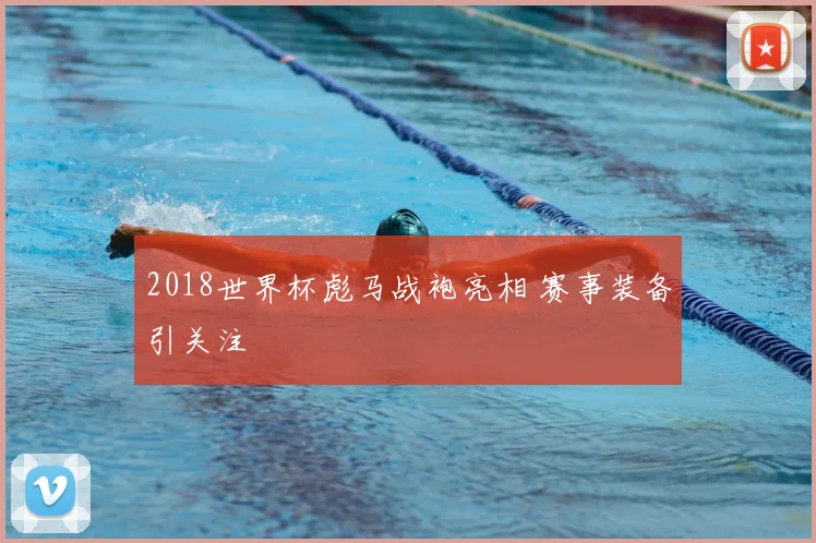 2018世界杯彪马战袍亮相 赛事装备引关注