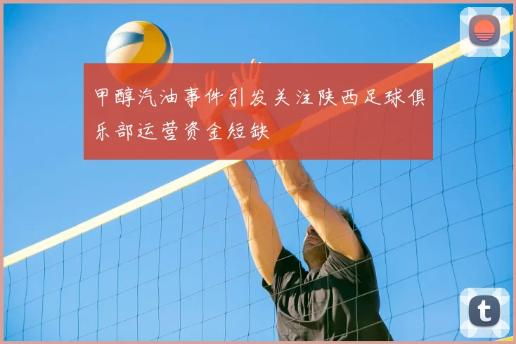 甲醇汽油事件引发关注陕西足球俱乐部运营资金短缺