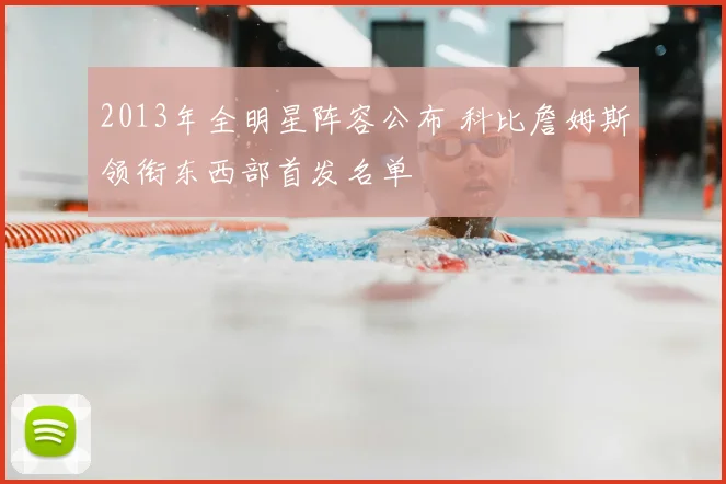 2013年全明星阵容公布 科比詹姆斯领衔东西部首发名单