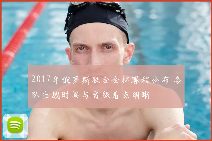 2017年俄罗斯联合会杯赛程公布 各队出战时间与晋级看点明晰