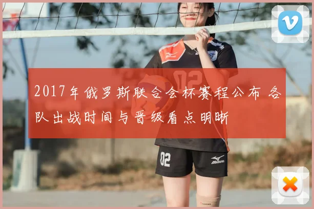 2017年俄罗斯联合会杯赛程公布 各队出战时间与晋级看点明晰