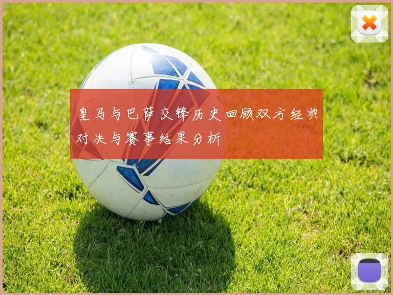 皇马与巴萨交锋历史回顾双方经典对决与赛事结果分析