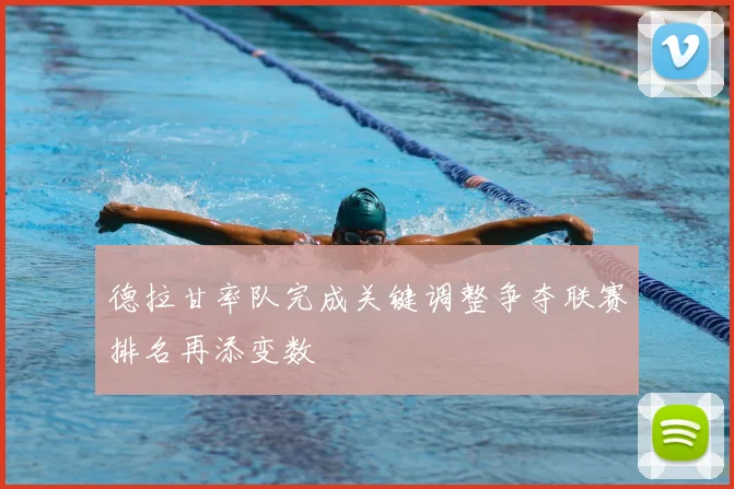 德拉甘率队完成关键调整争夺联赛排名再添变数