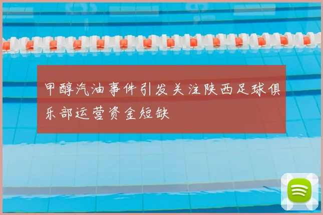 甲醇汽油事件引发关注陕西足球俱乐部运营资金短缺