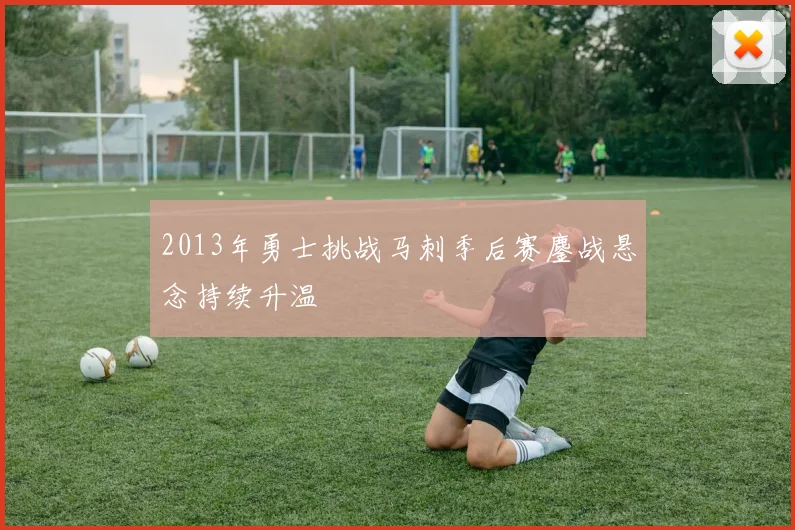 2013年勇士挑战马刺季后赛鏖战悬念持续升温