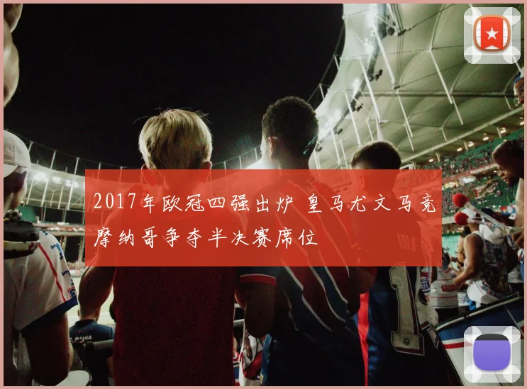 2017年欧冠四强出炉 皇马尤文马竞摩纳哥争夺半决赛席位