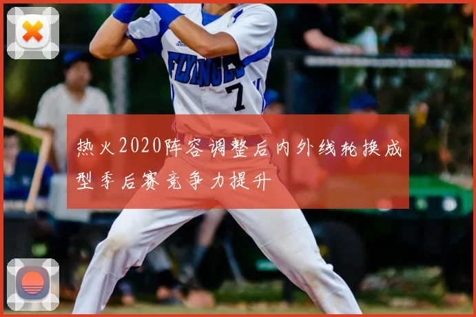 热火2020阵容调整后内外线轮换成型季后赛竞争力提升