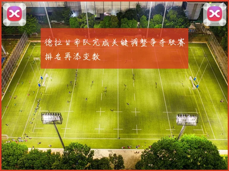 德拉甘率队完成关键调整争夺联赛排名再添变数