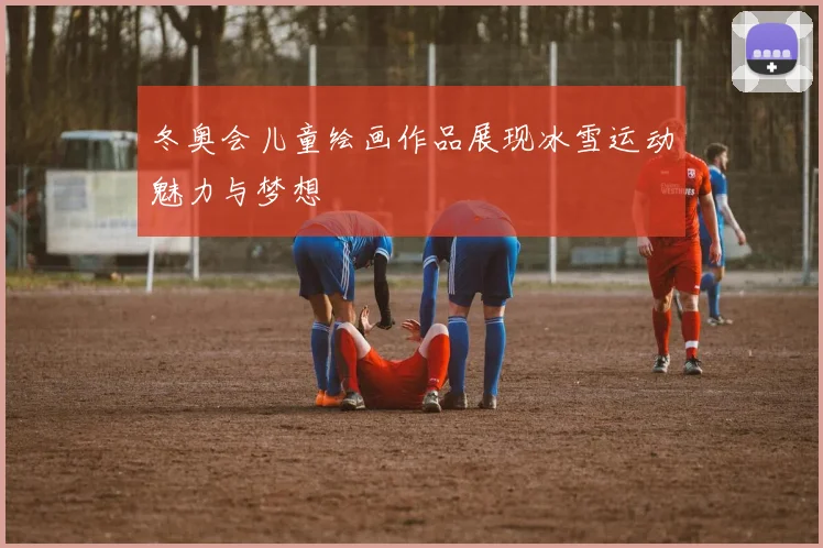 冬奥会儿童绘画作品展现冰雪运动魅力与梦想