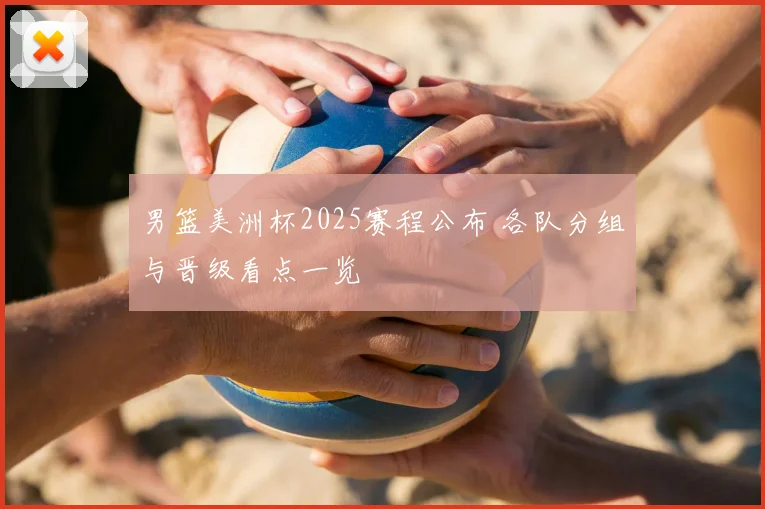 男篮美洲杯2025赛程公布 各队分组与晋级看点一览