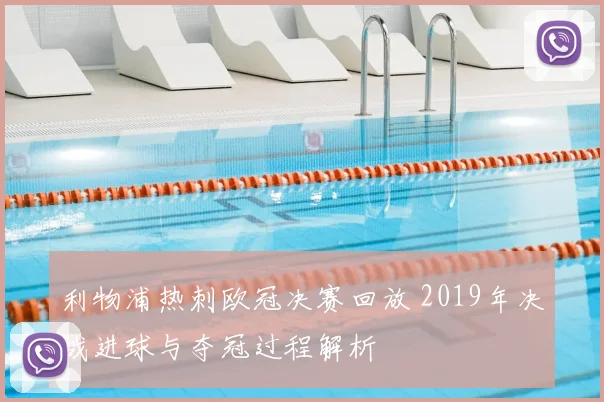 利物浦热刺欧冠决赛回放 2019年决战进球与夺冠过程解析