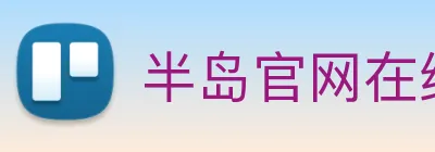半岛官网在线登录 Logo